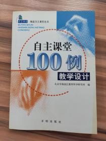 自主课堂100例教学设计