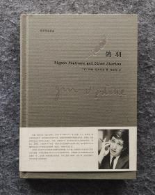 《厄普代克作品：鸽羽》 上海译文出版 32开布面精装全新  美国当代文学大师约翰·厄普代克短篇小说集