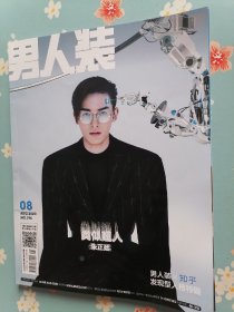 《男人装》2020年8月号（封面人物：朱正廷，包含戴燕妮、张予曦、朱正廷、蒲熠星精彩内容）