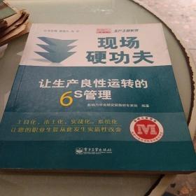 现场硬功夫：让生产良性运转的6S管理