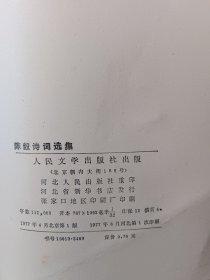 陈毅诗词选集 非偏远18包邮，不足18元的请下单前咨询，谢谢合作。