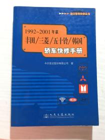 1992～2001年款丰田/三菱/五十铃/韩国轿车快修手册