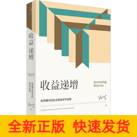 收益遞增 轉(zhuǎn)型期中國(guó)社會(huì)的經(jīng)濟(jì)學(xué)原理