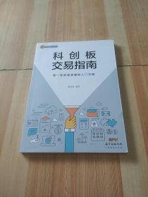 科创板交易指南