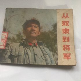 从奴隶到将军（下）