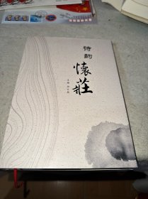 诗韵怀庄