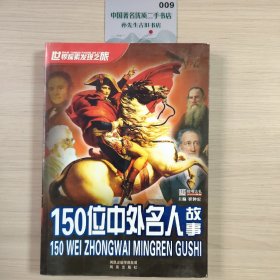 150位中外名人故事