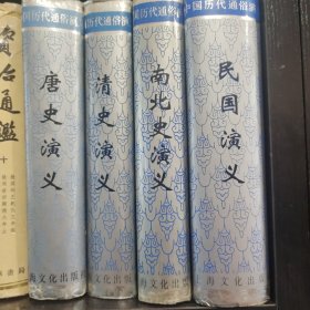 中国历代通俗演义（共四册）
