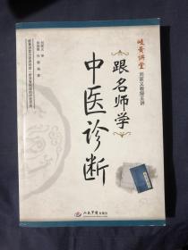 跟名师学中医诊断