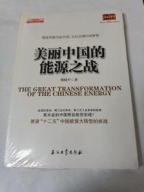 读点石油财经丛书：美丽中国的能源之战