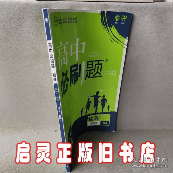 理想树2019新版高中必刷题 高一物理必修1适用于人教版教材体系 配同步讲解狂K重点                       必修 RJ