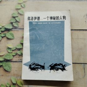 弗洛伊德一個(gè)神秘的人物