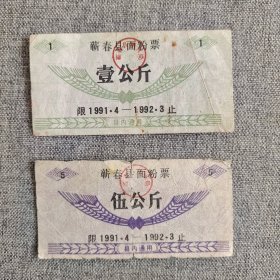 150.蕲春县（91.4～92.3）面粉票2斤10斤