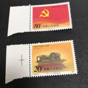 J178中国共产党成立七十周年邮票