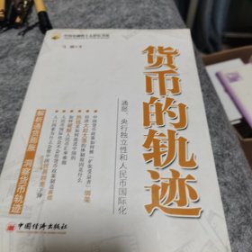 货币的轨迹