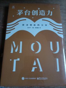 茅台创造力：驱动创新的力量