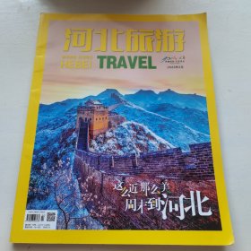 河北旅游2023-2