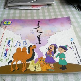 我的世界幼儿书屋读读故事一爱的故事蒙古文。