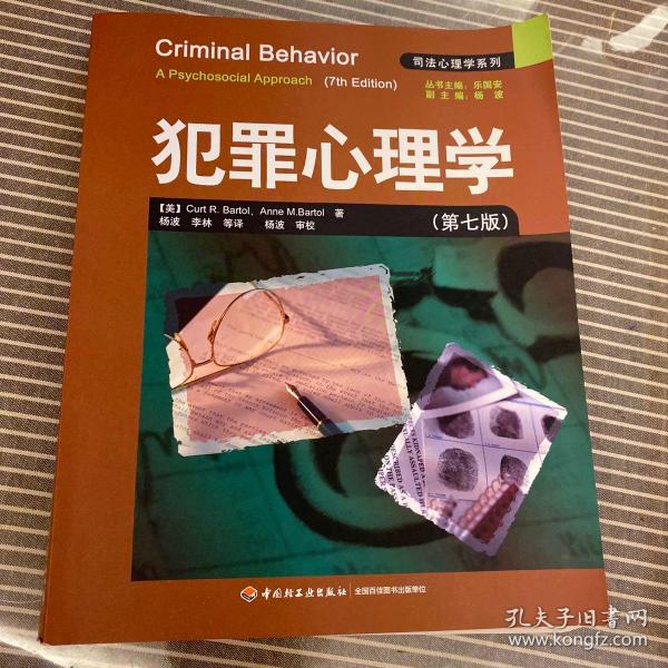 犯罪心理学：万千心理