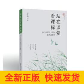 站在课堂看课标——2022年版语文课标案例式解析