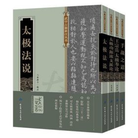武学古籍新注丛书4册 手战之道+太极法说+太极功源流支派论+王宗岳太极拳论