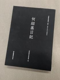 近墨堂法书丛刊 何绍基日记 珍稀日记手札文献系列