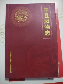 丰县风物志