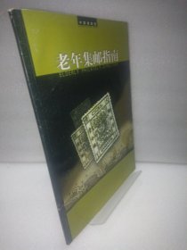 中国集邮报·老年集邮指南