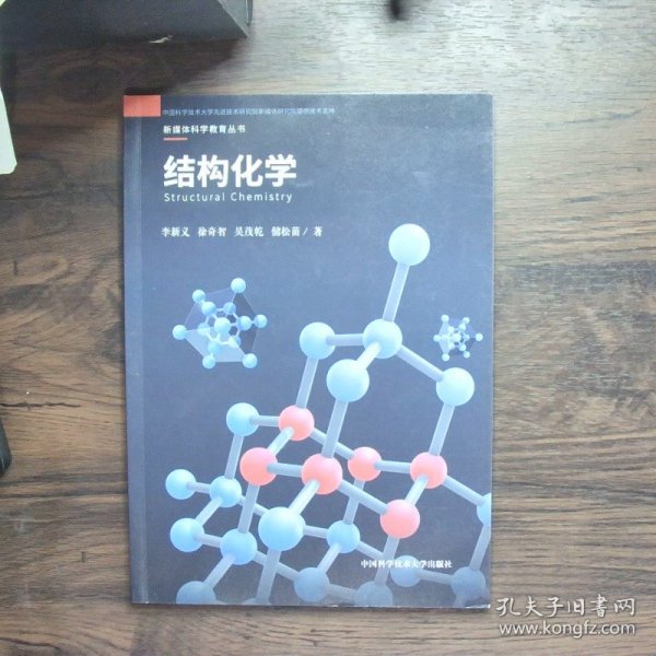结构化学/新媒体科学教育丛书