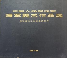 中国人民解放军海军美术作品选 1970 年8开