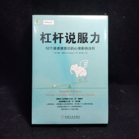 杠杆说服力：52个渗透潜意识的心理影响法则