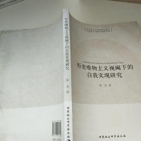 马克思主义教学与研究文库：历名唯物主义视阈下的自我实现研究