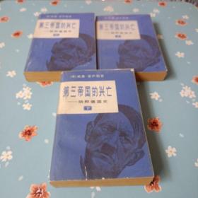 第三帝国的兴亡 纳粹德国史（上中下）
