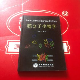 膜分子生物学