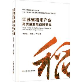 江苏省稻米产业高质量发展战略研究 经济理论、法规 张洪程 等