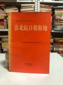淮北抗日根据地