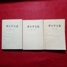 邓小平文选 （第一、二、三卷）Ⅴ