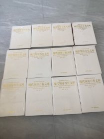 现代领导万有文库•全12卷 全新