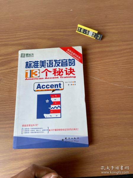 标准美语发音的13个秘诀：新东方大愚英语学习丛书