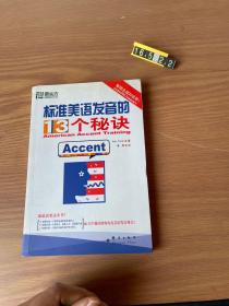 标准美语发音的13个秘诀：新东方大愚英语学习丛书