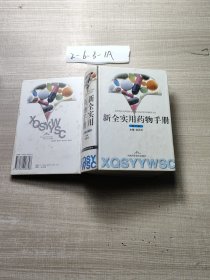 新·全实用药物手册