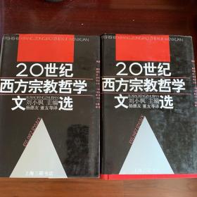 20世纪西方宗教哲学文选