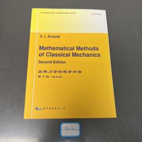 经典力学的数学方法（第2版影印版）