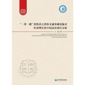 “一带一路”沿线重点省份交通基础设施对经济增长的空间溢出效应分析