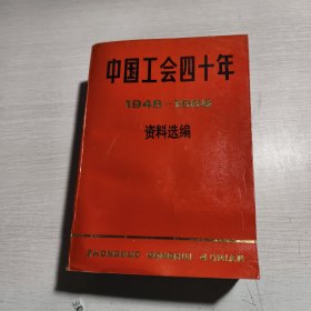 中國(guó)工會(huì)四十年資料選編 1948—1988