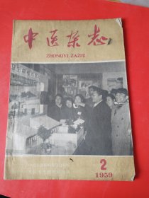 中医杂志 1959.2