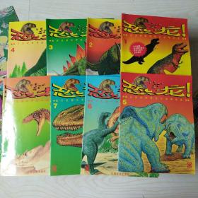 恐龙！揭开史前世界巨大动物的奥秘（1-8全）8册合售
