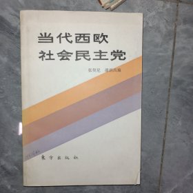 当代西欧社会民主党