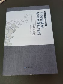 中国朝鲜族优秀文学作品选短篇小说选