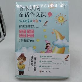 管家琪的童话作文课 全三册